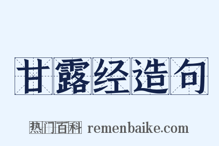 甘露经造句是什么意思的图片